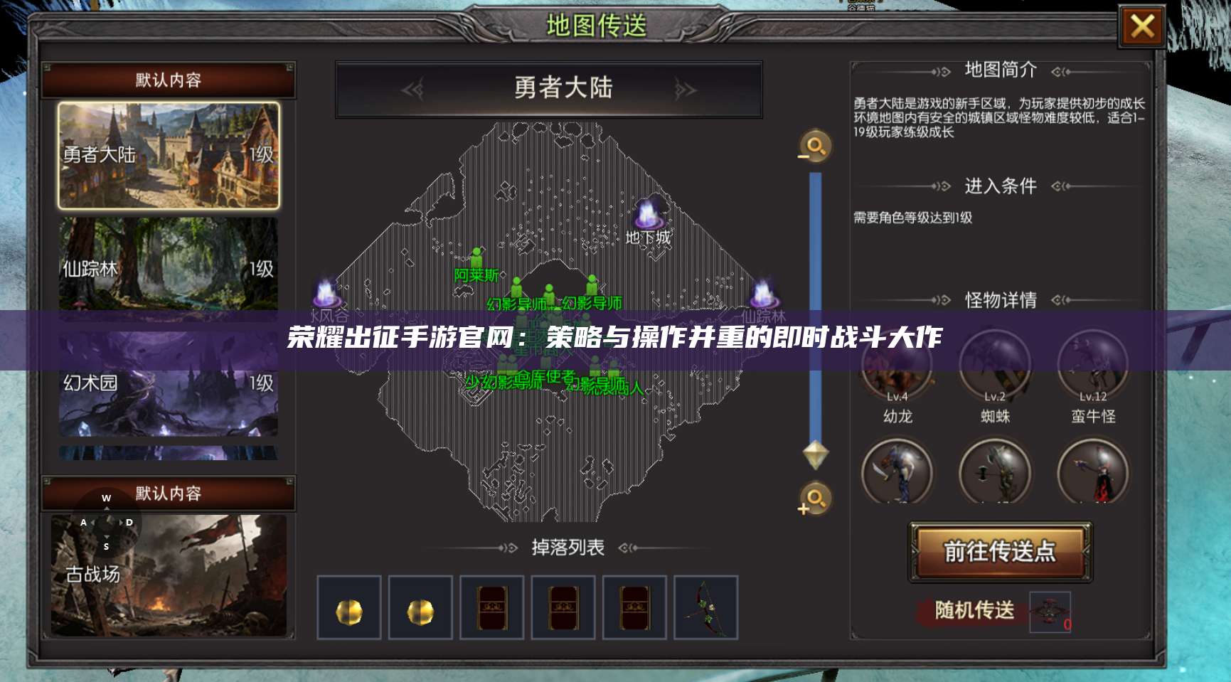 荣耀出征手游官网：策略与操作并重的即时战斗大作