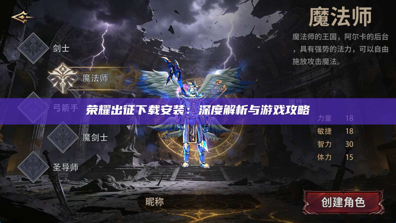 荣耀出征下载安装:深度解析与游戏攻略